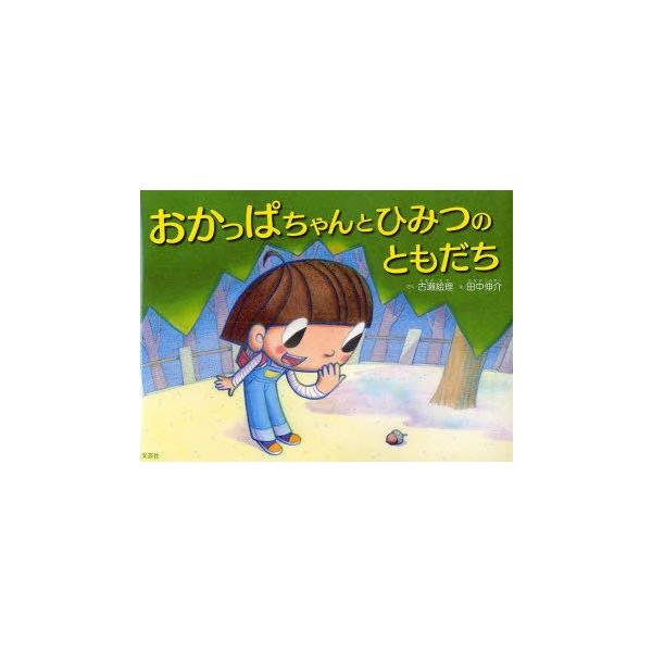 おかっぱちゃんとひみつのともだち 古瀬絵理/さく 田中伸介/え