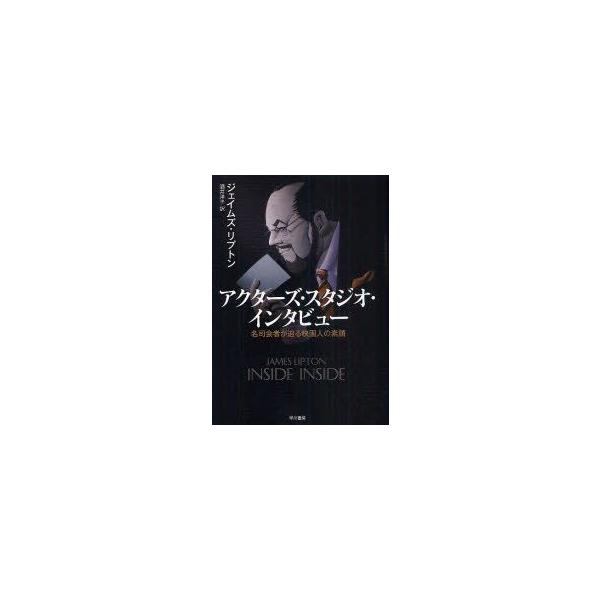 アクターズ・スタジオ・インタビュー 名司会者が迫る映画人の素顔 ジェイムズ・リプトン/著 酒井洋子/訳