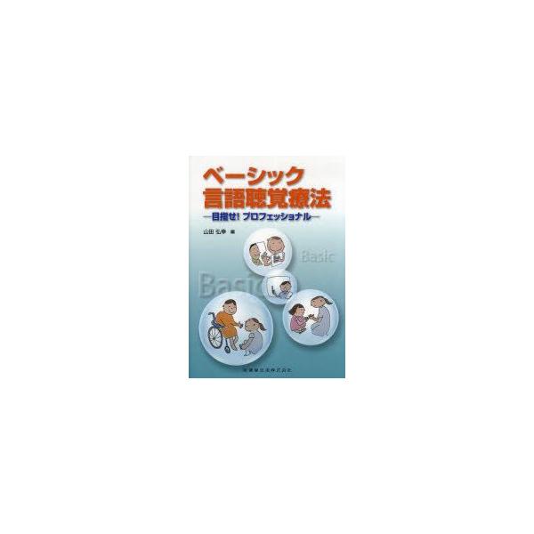 ベーシック言語聴覚療法　目指せ!プロフェッショナル　山田弘幸/編
