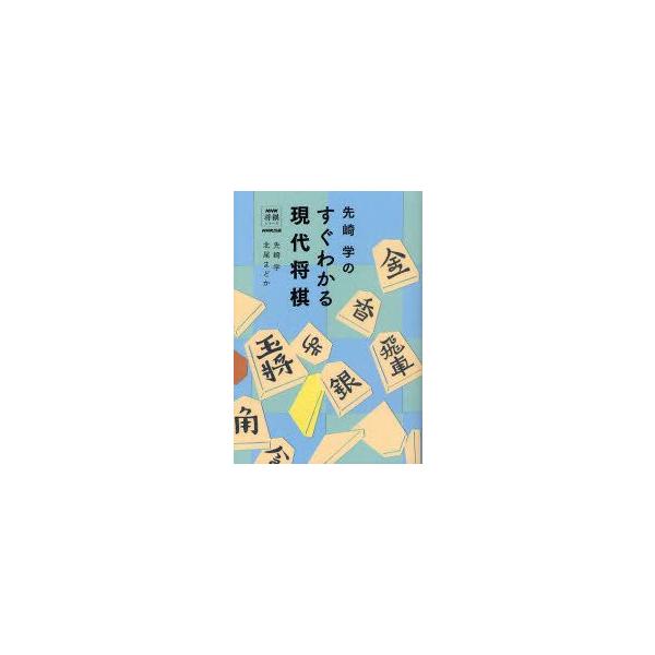 先崎学のすぐわかる現代将棋 先崎学/著 北尾まどか/著