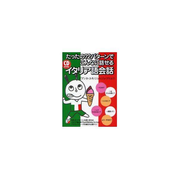 たったの72パターンでこんなに話せるイタリア語会話　ビアンカ・ユキ/著　ジョルジョ・ゴリエリ/著