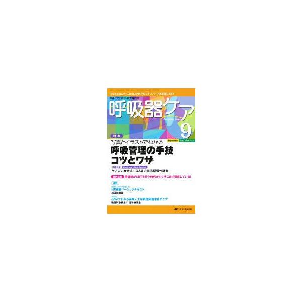 呼吸器ケア　　8−　9
