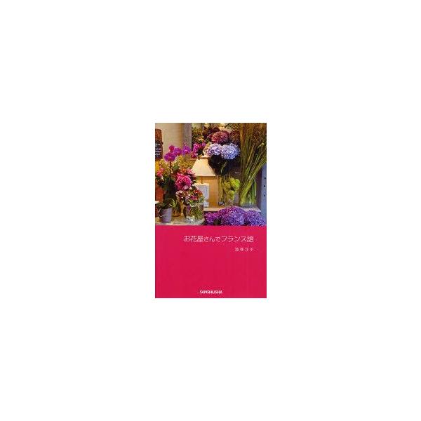 お花屋さんでフランス語　酒巻洋子/著