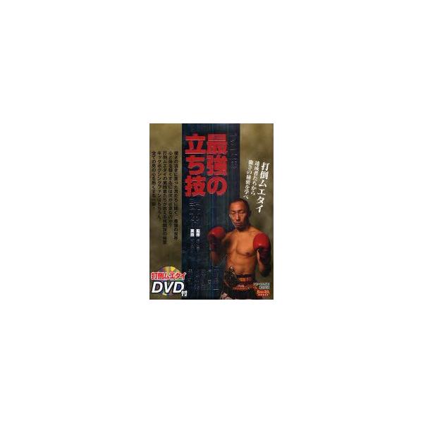 プロ仕様最強の立ち技読本　打倒ムエタイ達成者たちから強さの秘密を学べ　長江国政/監修　武田幸三/実技　フル・コム/編