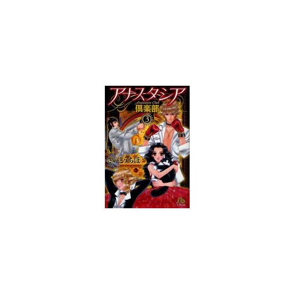新品本 アナスタシア倶楽部 3 さいとうちほ 著 Buyee Buyee 提供一站式最全面最专业现地yahoo Japan拍卖代bid代拍代购服务 Bot Online