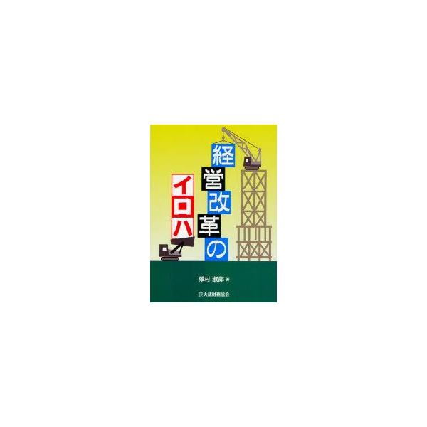 経営改革のイロハ 澤村淑郎/著