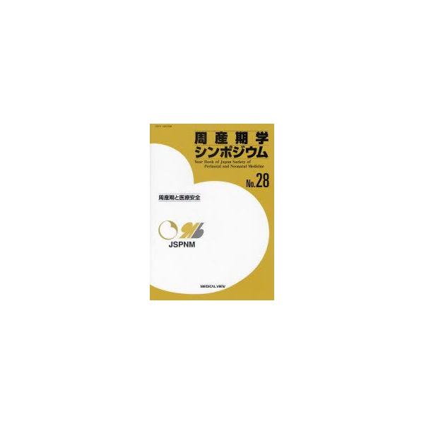 周産期学シンポジウム　No．28　周産期と医療安全　日本周産期・新生児医学会周産期学シンポジウム運営委員会/企画・編集