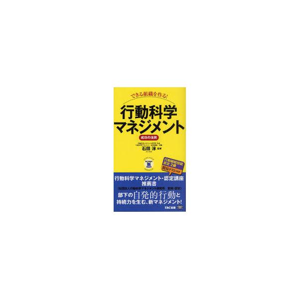 できる組織を作る!行動科学マネジメント成功の法則　石田淳/監修