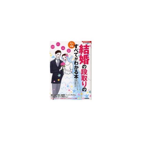 新品本 結婚の段取りのすべてがわかる本 ひぐちまり 監修 Dejapan เสนอราคาและซ อญ ป นท ม ค านายหน า 0