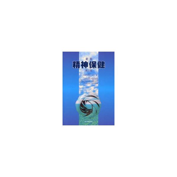 精神保健　石井厚/監修　相澤宏邦/共著　浅野弘毅/共著　斎藤秀光/共著　白澤英勝/共著