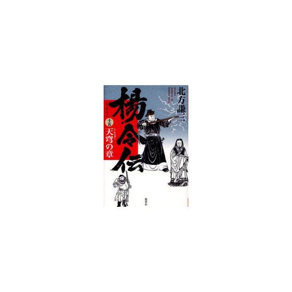 楊令伝　15　天穹の章　北方謙三/著