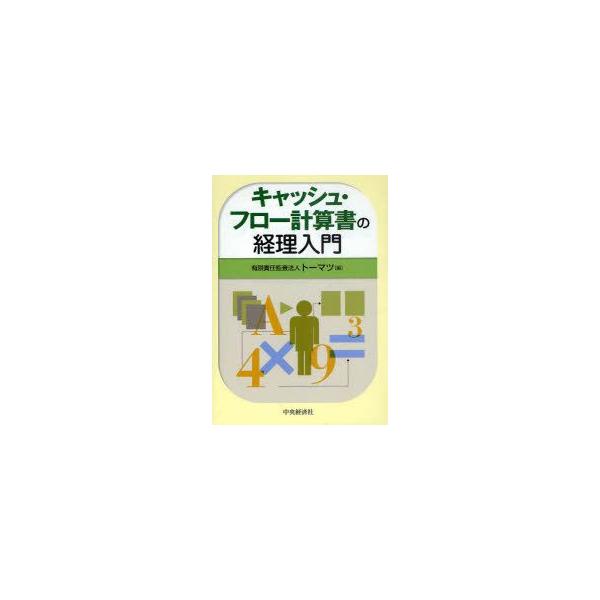 キャッシュ・フロー計算書の経理入門　トーマツ/編