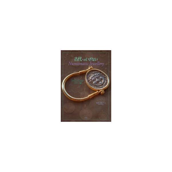 古代へのいざない　Numismatic　Jewellery　コインジュエリー〈ギリシア編〉　座光寺悦子/著