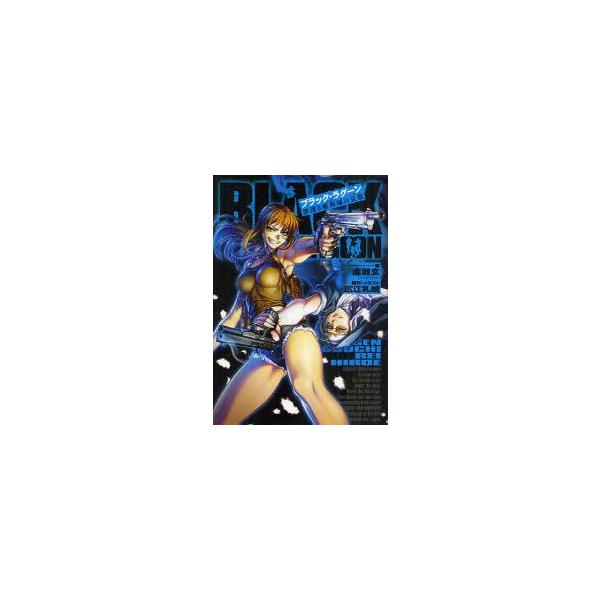 コミック ブラックラグーンの人気商品 通販 価格比較 価格 Com