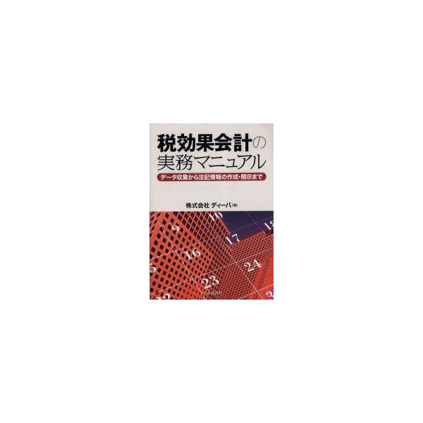 税効果会計の実務マニュアル　データ収集から注記情報の作成・開示まで　ディーバ/編