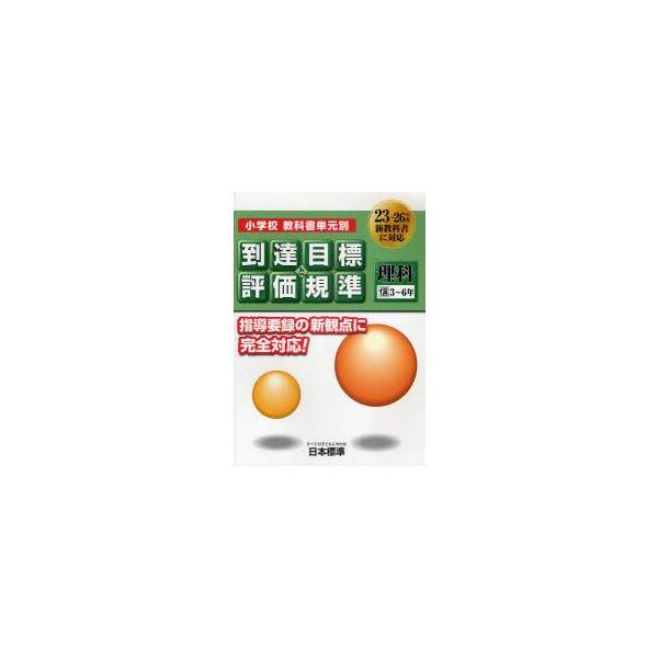 小学校教科書単元別到達目標と評価規準〈理科〉 信3〜6年 日本標準教育研究所/企画・編集