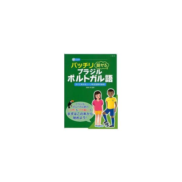 バッチリ話せるブラジル・ポルトガル語　すぐに使えるシーン別会話基本表現　浜岡究/監修