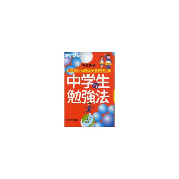 中学生の勉強法　実力10倍アップのひけつ公開!　石井郁男/著