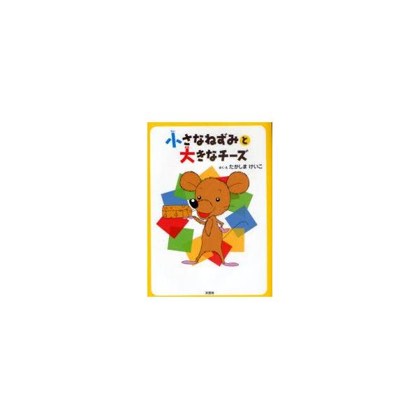 チーズ 絵本の人気商品 通販 価格比較 価格 Com