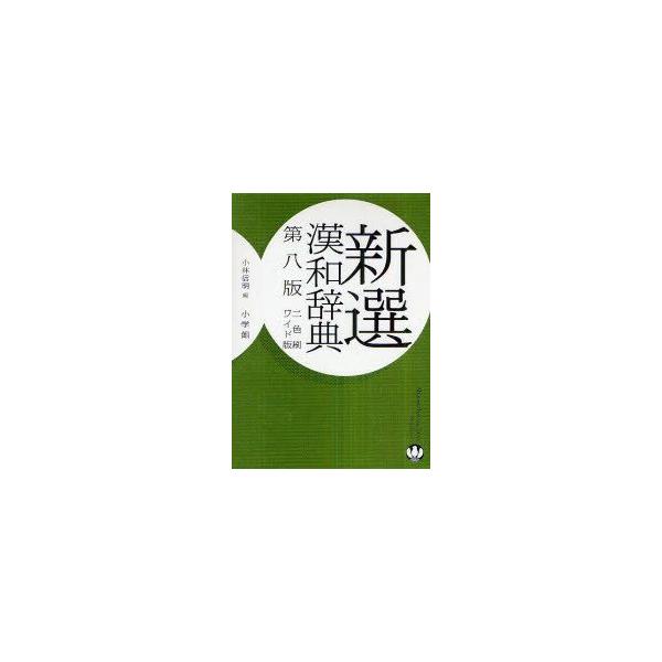 新選漢和辞典　ワイド版　小林信明/編