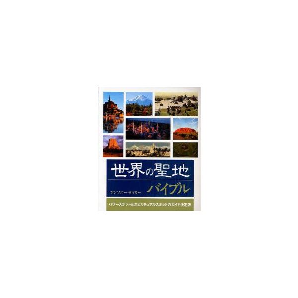 世界の聖地バイブル　パワースポット＆スピリチュアルスポットのガイド決定版　アンソニー・テイラー/著　鈴木宏子/訳