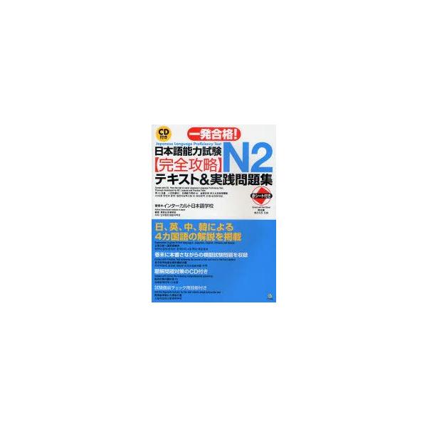 一発合格!日本語能力試験N2完全攻略テキスト＆実践問題集　インターカルト日本語学校/著