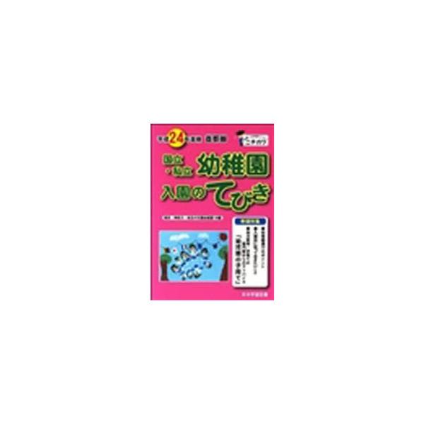 平24　首都圏国立私立幼稚園入園のてびき
