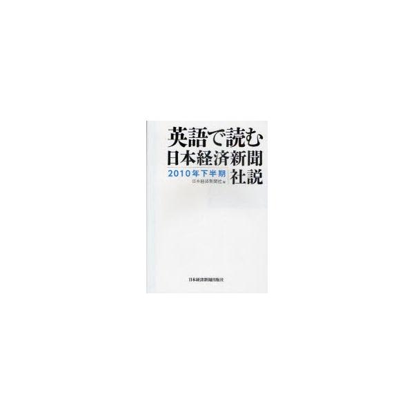 英語で読む日本経済新聞社説　2010年下半期　日本経済新聞社/編