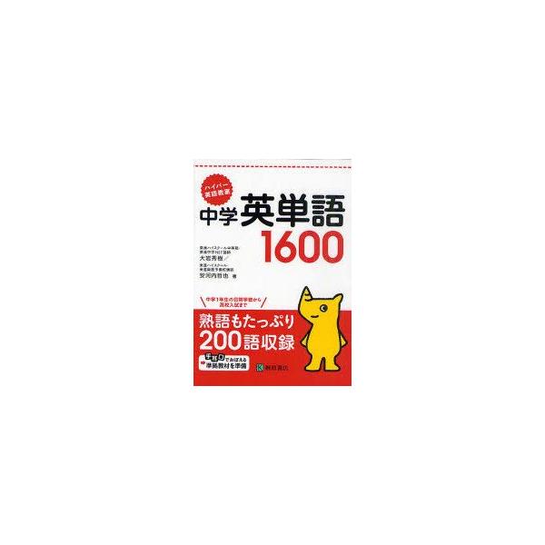 中学英単語1600 ハイパー英語教室 大岩秀樹 著 安河内哲也 著 Buyee Buyee 일본 통신 판매 상품 옥션의 대리 입찰 대리 구매 서비스
