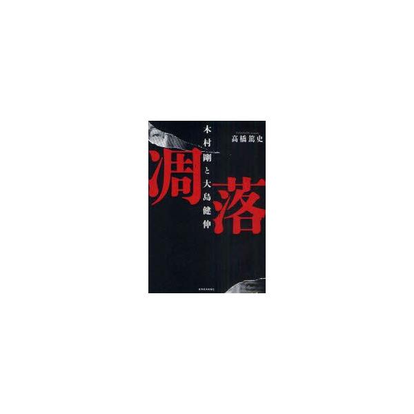 凋落 木村剛と大島健伸 高橋篤史/著