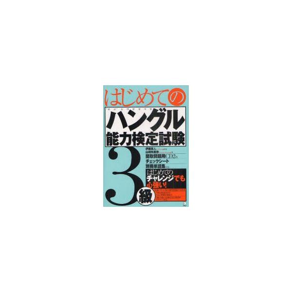 はじめてのハングル能力検定試験3級 伊藤英人 監修 山崎玲美奈 著 Buyee Servicio De Proxy Japones Buyee Compra En Japon