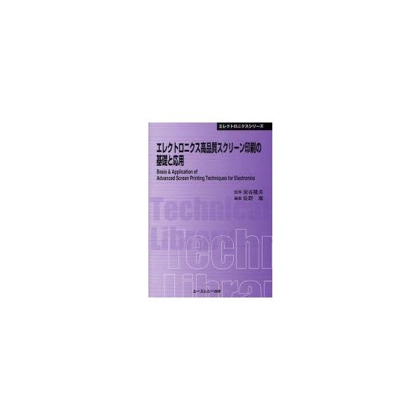 エレクトロニクス高品質スクリーン印刷の基礎と応用 普及版 染谷隆夫/監修 佐野康/編集