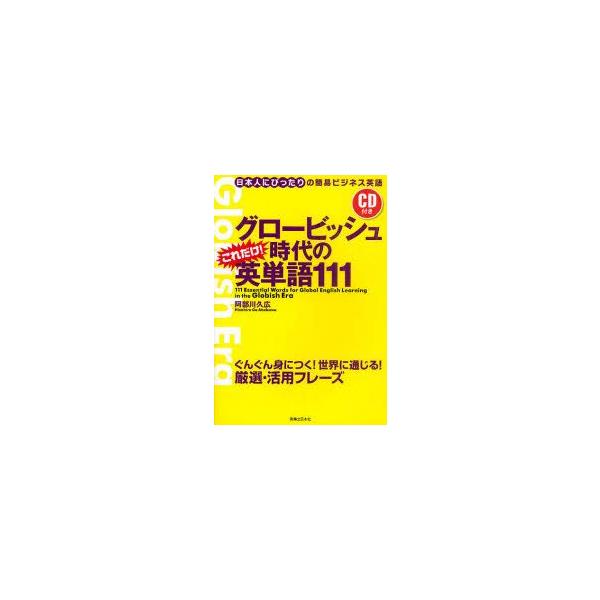 グロービッシュ時代のこれだけ!英単語111　日本人にぴったりの簡易ビジネス英語　阿部川久広/著