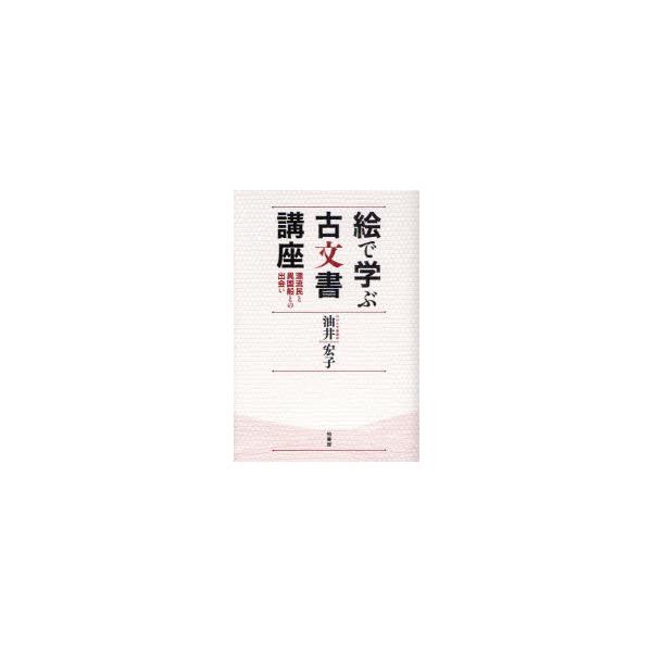 絵で学ぶ古文書講座　漂流民と異国船との出会い　油井宏子/著
