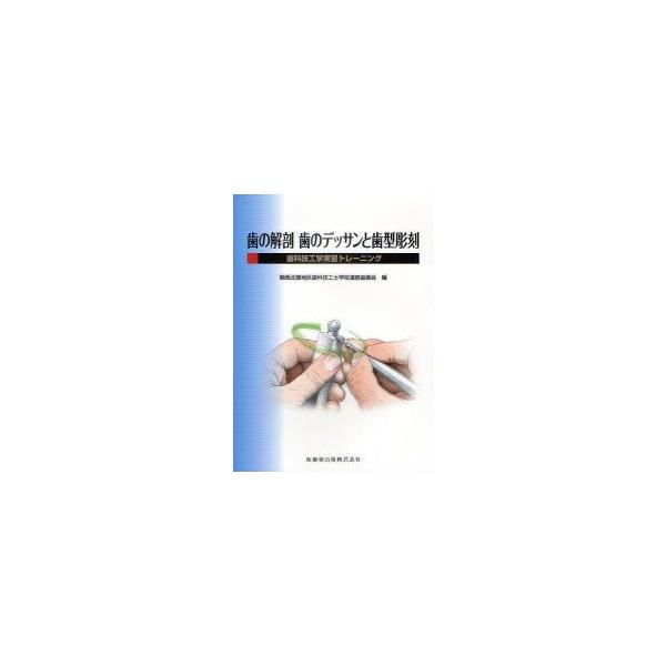 歯の解剖歯のデッサンと歯型彫刻　歯科技工学実習トレーニング　関西北陸地区歯科技工士学校連絡協議会/編