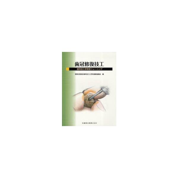 歯冠修復技工　歯科技工学実習トレーニング　関西北陸地区歯科技工士学校連絡協議会/編