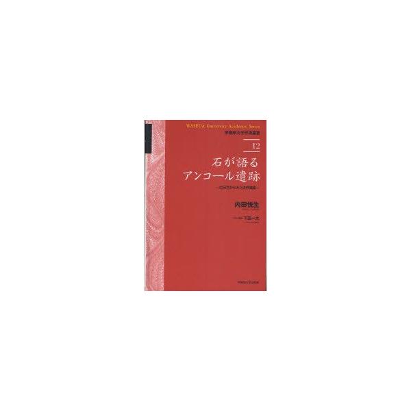 石が語るアンコール遺跡　岩石学からみた世界遺産　内田悦生/著　下田一太/コラム執筆
