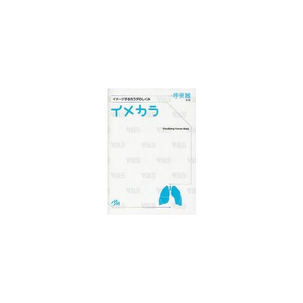 イメカラ　イメージするカラダのしくみ　呼吸器　医療情報科学研究所/編集