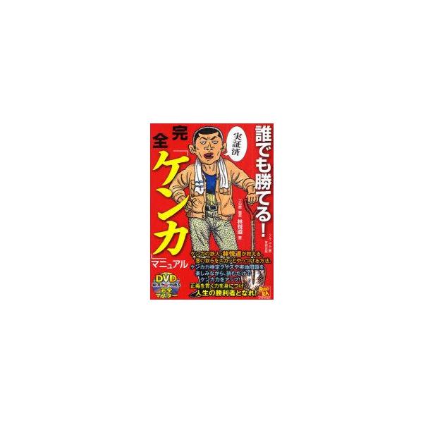 誰でも勝てる!完全「ケンカ」マニュアル　林悦道/著　フル・コム/編