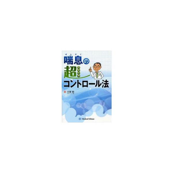 喘息の超(ウルトラ)コントロール法　久保裕/著