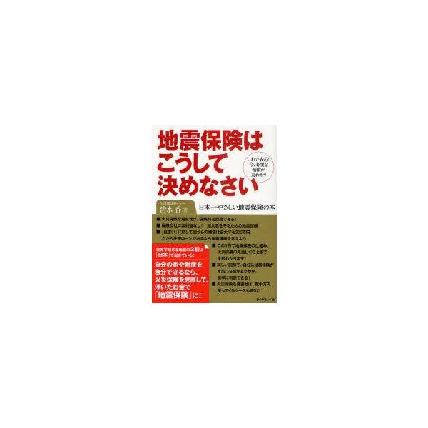 地震保険はこうして決めなさい これで安心!今、必要な補償が丸わかり 日本一やさしい地震保険の本 清水香/著