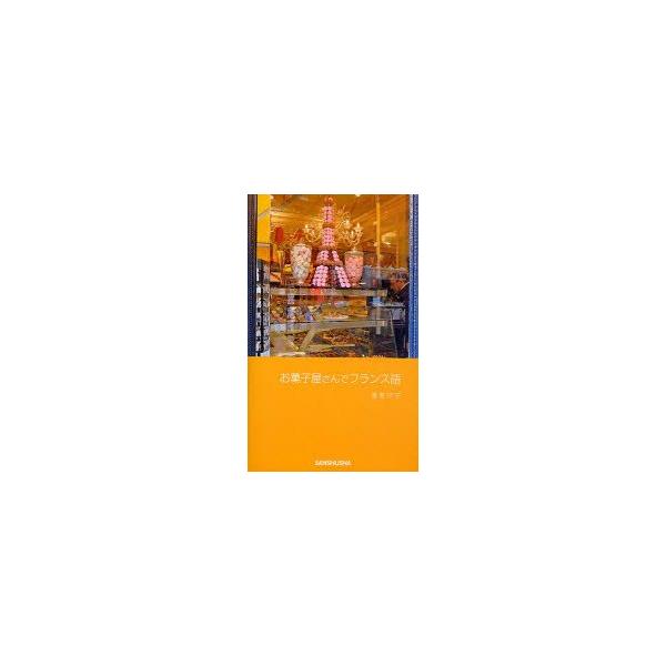 お菓子屋さんでフランス語　酒巻洋子/著