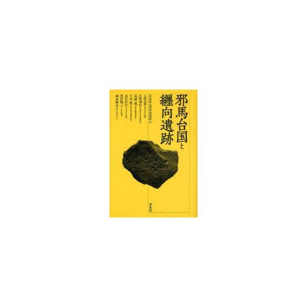 邪馬台国と纒向遺跡 奈良県立図書情報館/編 上田正昭/著 石野博信/著 高橋徹/著 千田稔/著 辰巳和弘/著 黒田竜二/著 橋本輝彦/著