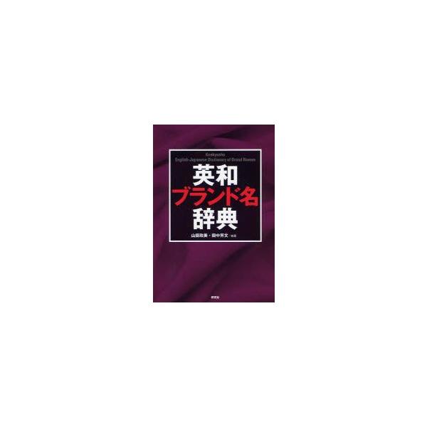 英和ブランド名辞典　山田政美/編著　田中芳文/編著