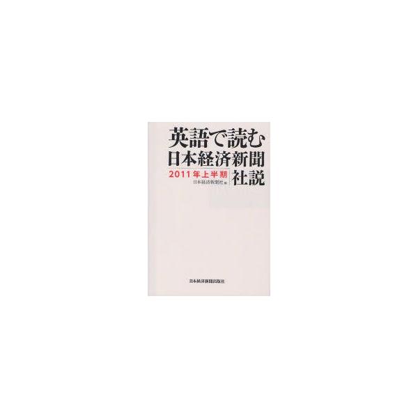 英語で読む日本経済新聞社説　2011年上半期　日本経済新聞社/編