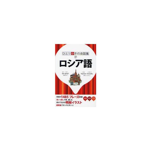 ひとり歩きの会話集  ロシア語