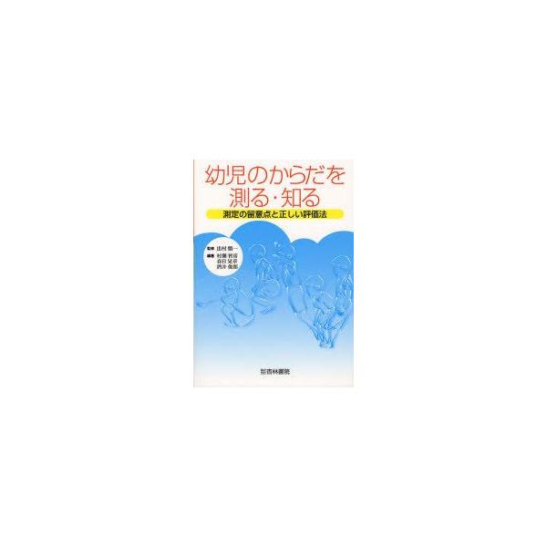 幼児のからだを測る・知る　測定の留意点と正しい評価法　出村愼一/監修　村瀬智彦/編著　春日晃章/編著　酒井俊郎/編著