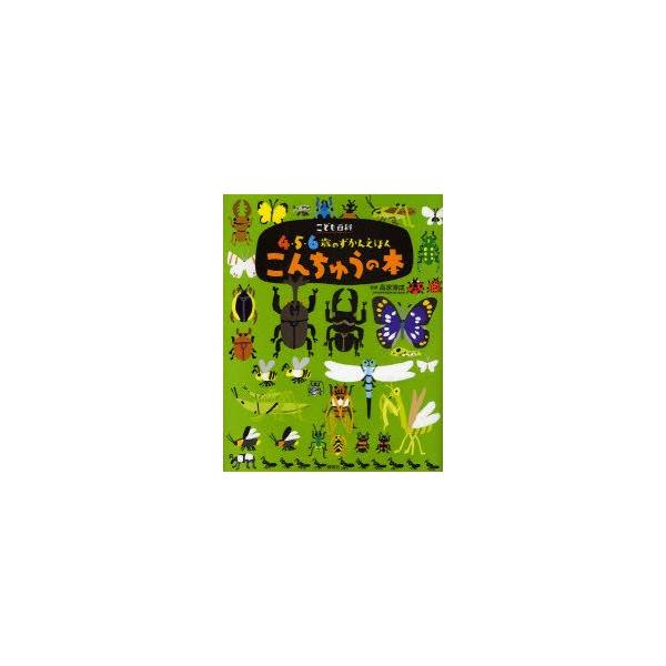 こんちゅうの本　高家博成/監修