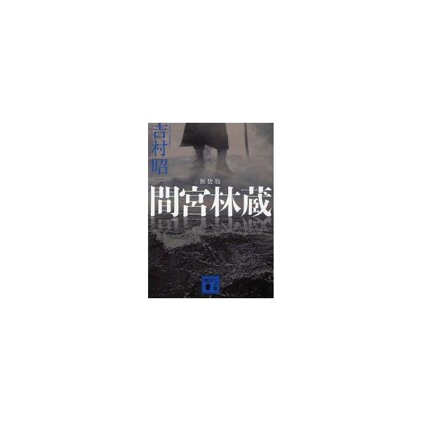 間宮林蔵 講談社文庫 / 吉村昭 ヨシムラアキラ  〔文庫〕