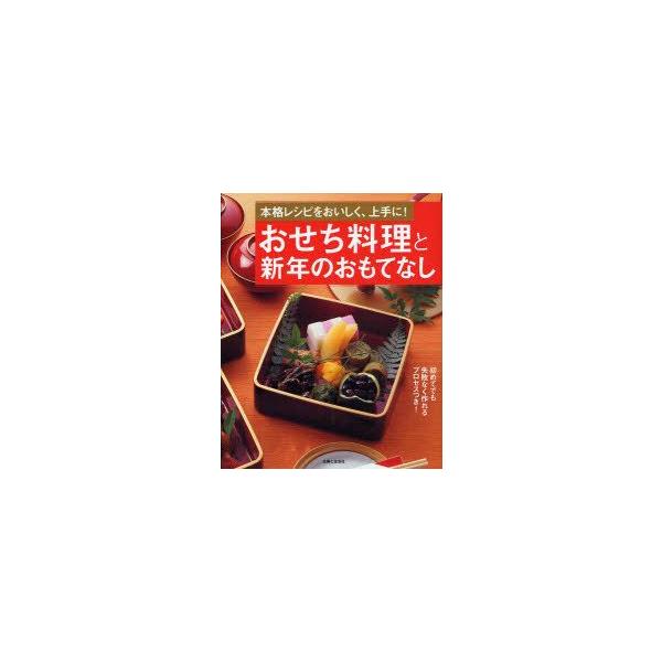 おせち料理と新年のおもてなし　本格レシピをおいしく、上手に!　〔主婦と生活社/編〕